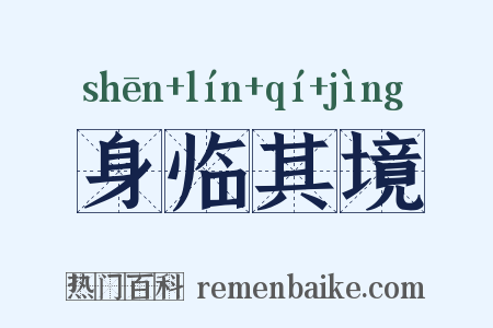身临其境是什么意思的图片